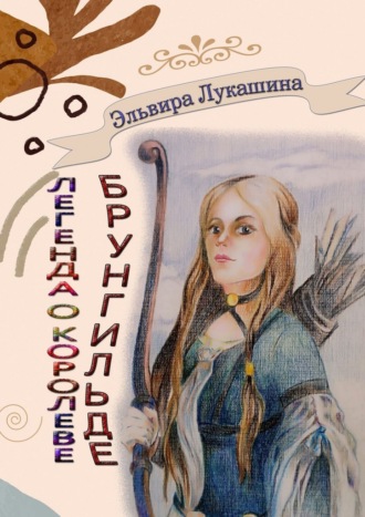 Эльвира Лукашина. Легенда о королеве Брунгильде. Рана и искупление