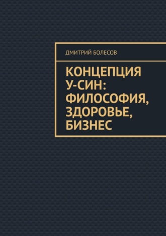 Дмитрий Болесов. Концепция У-син: философия, здоровье, бизнес