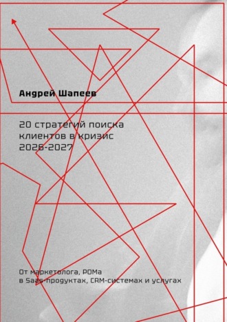 Андрей Шапеев. 20 стратегий поиска клиентов в кризис 2026—2027