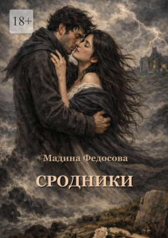 Мадина Федосова. Сродники