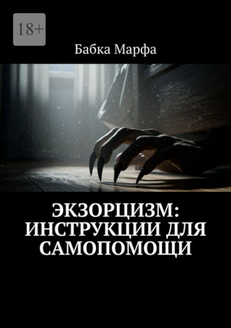 Бабка Марфа. Экзорцизм: инструкции для самопомощи