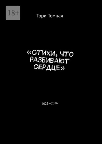Тори Темная. Стихи, что разбивают сердце. 2021—2026