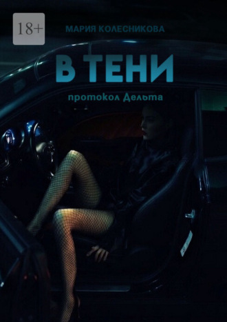 Мария Колесникова. В тени. Протокол Дельта