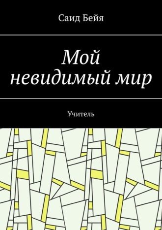 . Мой невидимый мир. Учитель