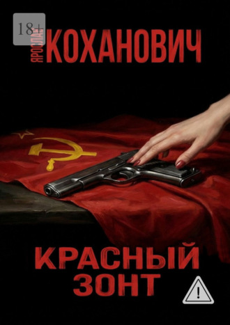 Ярослав Коханович. Красный зонт