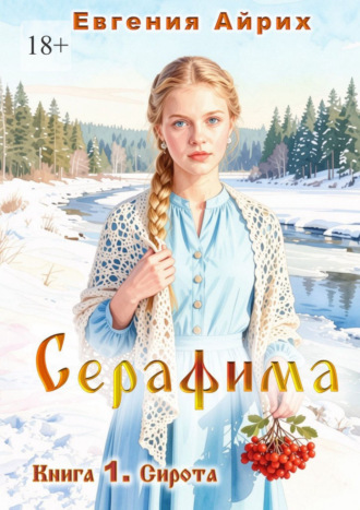 Евгения Айрих. Серафима. Книга 1. Сирота