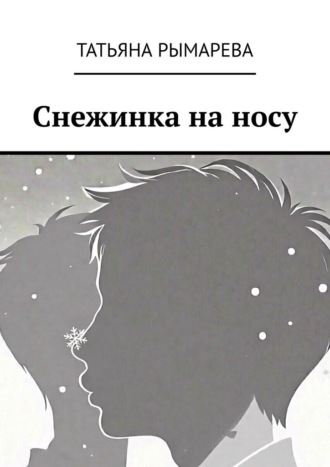 Татьяна Рымарева. Снежинка на носу