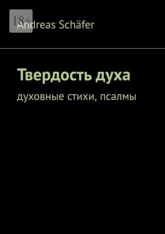 Andreas Sch?fer. Твердость духа. Духовные стихи, псалмы