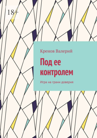 Кренов Валерий. Под ее контролем. Игра на грани доверия