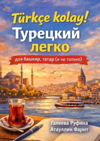 Фарит Атауллин. Türkçe kolay! Турецкий легко для башкир, татар (и не только)