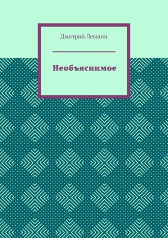 Дмитрий Иванович Левшин. Необъяснимое