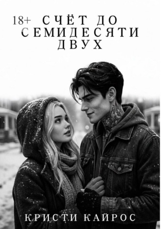. Счёт до семидесяти двух