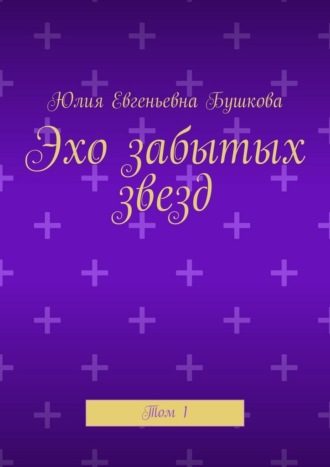 . Эхо забытых звезд. Том 1