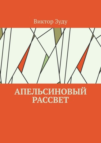 Виктор Зуду. Апельсиновый рассвет