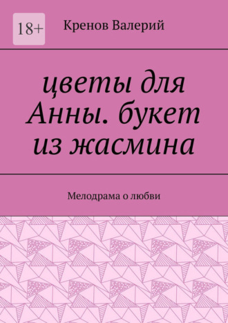 Кренов Валерий. Цветы для Анны. Букет из жасмина. Мелодрама о любви