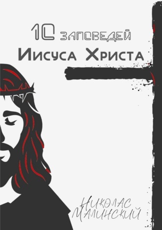 Николас Малинский. 10 заповедей Иисуса Христа
