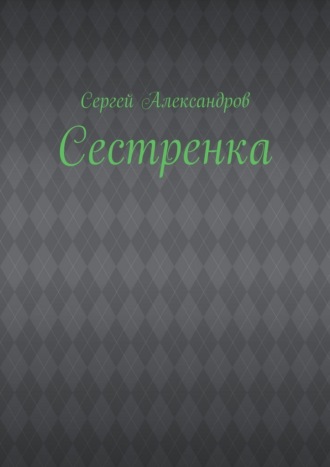 Сергей Арамович Александров. Сестренка