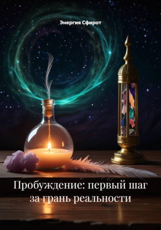 Энергия Сфирот. Пробуждение: первый шаг за грань реальности