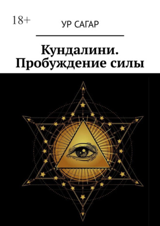 Ур Сагар. Кундалини. Пробуждение силы