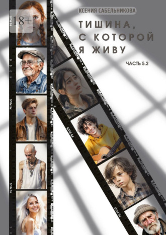 . Тишина, с которой я живу. Часть 5.2