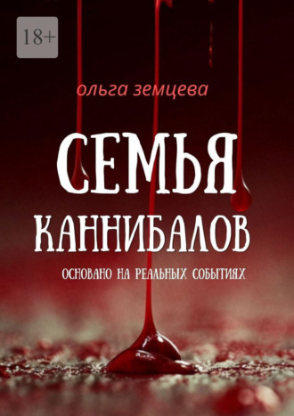 Ольга Земцева. Семья каннибалов. Основано на реальных событиях
