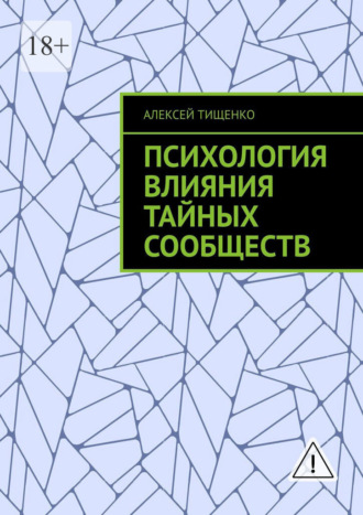 Алексей Тищенко. Психология влияния тайных сообществ