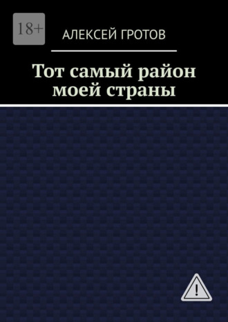 Алексей Гротов. Тот самый район моей страны