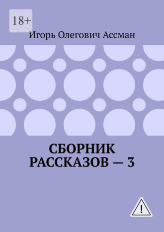 Игорь Олегович Ассман. Сборник рассказов — 3