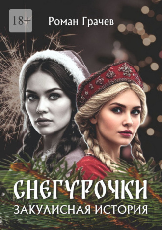 Роман Грачев. Снегурочки. Закулисная история