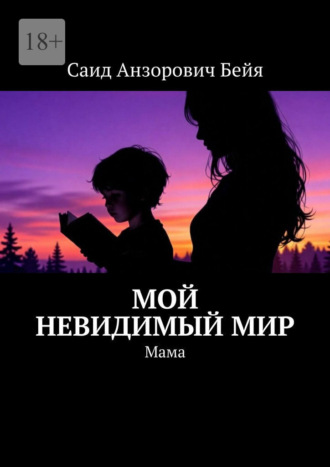 Саид Анзорович Бейя. Мой невидимый мир. Мама