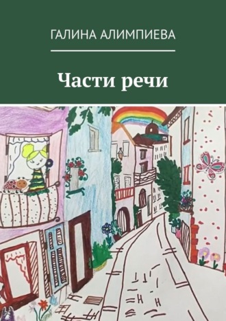 Галина Алимпиева. Части речи