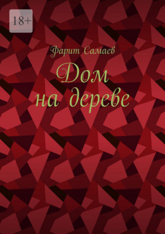 Фарит Самаев. Дом на дереве