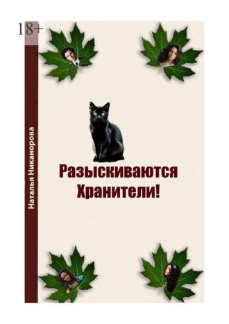 Наталья Никанорова. Разыскиваются хранители