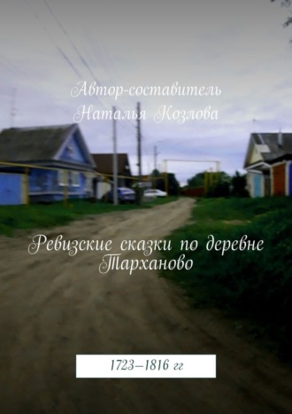 Наталья Федоровна Козлова. Ревизские сказки деревни Тарханово. 1723—1816 гг.