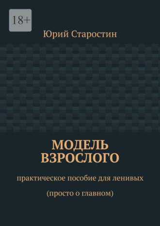 . Модель взрослого. Практическое пособие для ленивых (просто о главном)
