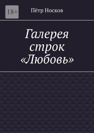 Пётр Носков. Галерея строк — «Любовь»