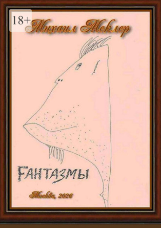 Михаил Меклер. Fантазмы