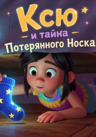 . Ксю и тайна Потерянного Носка