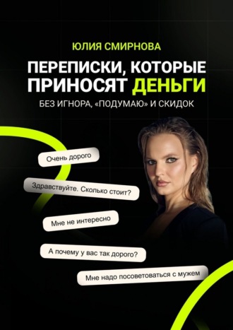 Юлия Смирнова. Переписки, которые приносят деньги. Без игнора, «подумаю» и скидок