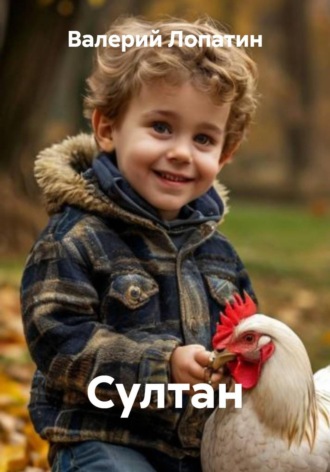 . Султан