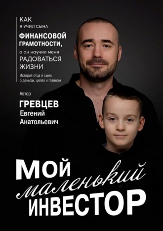 Евгений Гревцев. Мой маленький инвестор