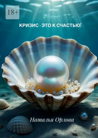 Наталья Орлова. Кризис — это к счастью!