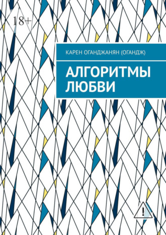 Карен Оганджанян (Огандж). Алгоритмы любви