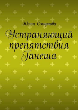 Юлия Смирнова. Устраняющий препятствия Ганеша