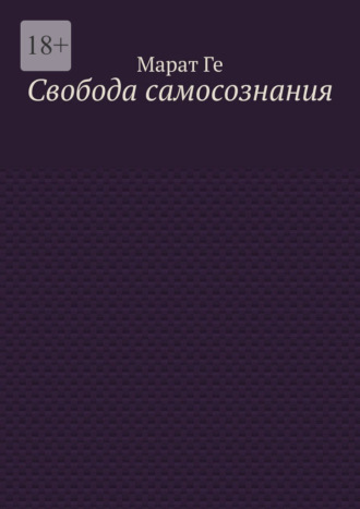 Марат Ге. Свобода самосознания