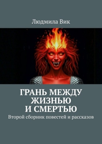 Людмила Вик. Грань между жизнью и смертью. Второй сборник повестей и рассказов