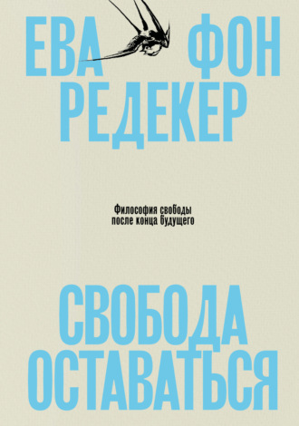 Ева Фон Редекер. Свобода оставаться. Философия свободы после конца будущего
