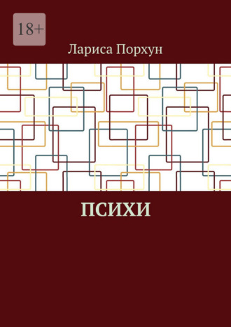 Лариса Порхун. Психи