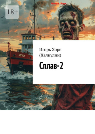 Игорь Хорс (Халиулин). Сплав-2