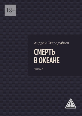 . Смерть в океане. Часть 2